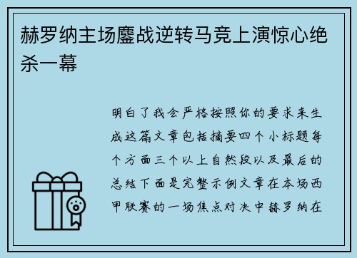 赫罗纳主场鏖战逆转马竞上演惊心绝杀一幕