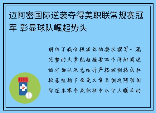 迈阿密国际逆袭夺得美职联常规赛冠军 彰显球队崛起势头