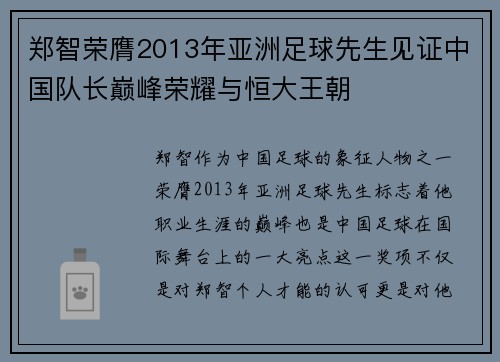 郑智荣膺2013年亚洲足球先生见证中国队长巅峰荣耀与恒大王朝