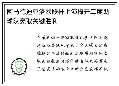 阿马德迪亚洛欧联杯上演梅开二度助球队豪取关键胜利