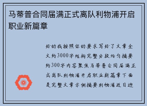马蒂普合同届满正式离队利物浦开启职业新篇章