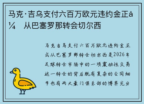 马克·吉乌支付六百万欧元违约金正式从巴塞罗那转会切尔西 马克·吉乌支付六百万欧元违约金正式从巴塞罗那转会切尔西