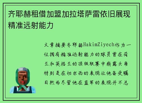 齐耶赫租借加盟加拉塔萨雷依旧展现精准远射能力