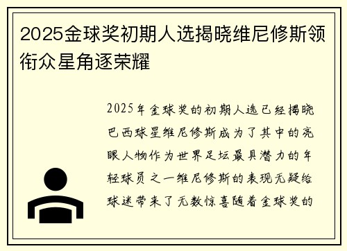 2025金球奖初期人选揭晓维尼修斯领衔众星角逐荣耀