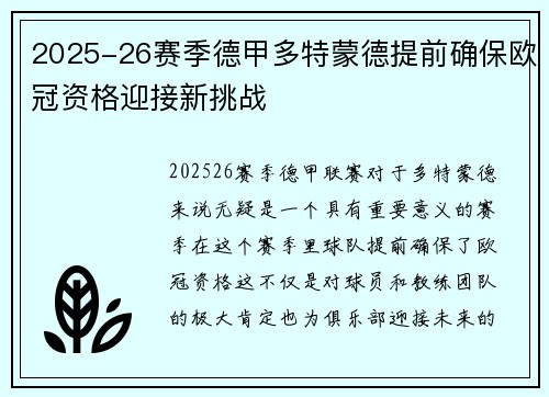2025-26赛季德甲多特蒙德提前确保欧冠资格迎接新挑战