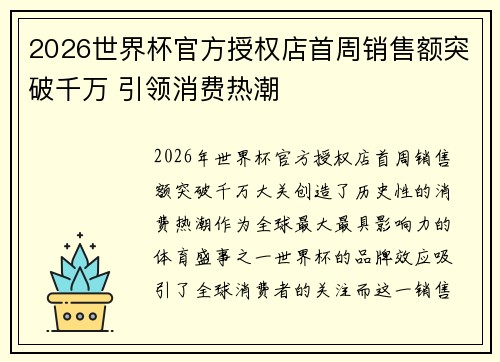 2026世界杯官方授权店首周销售额突破千万 引领消费热潮