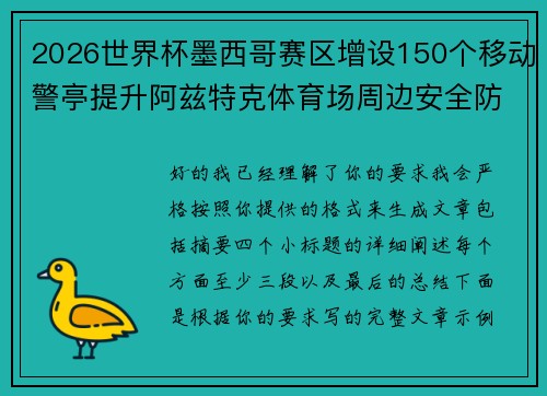 2026世界杯墨西哥赛区增设150个移动警亭提升阿兹特克体育场周边安全防范