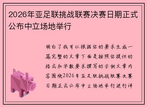 2026年亚足联挑战联赛决赛日期正式公布中立场地举行