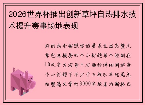 2026世界杯推出创新草坪自热排水技术提升赛事场地表现