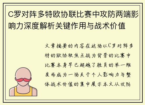 C罗对阵多特欧协联比赛中攻防两端影响力深度解析关键作用与战术价值