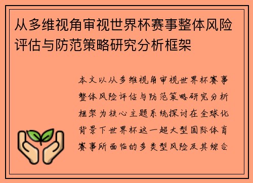从多维视角审视世界杯赛事整体风险评估与防范策略研究分析框架