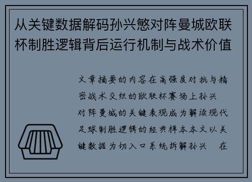 从关键数据解码孙兴慜对阵曼城欧联杯制胜逻辑背后运行机制与战术价值