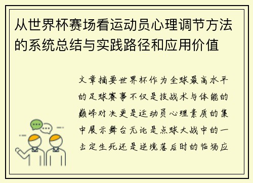 从世界杯赛场看运动员心理调节方法的系统总结与实践路径和应用价值