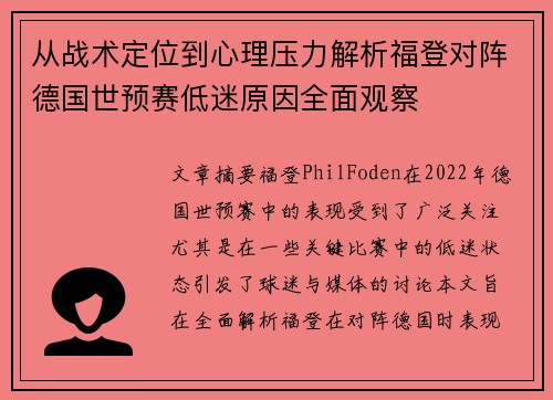 从战术定位到心理压力解析福登对阵德国世预赛低迷原因全面观察