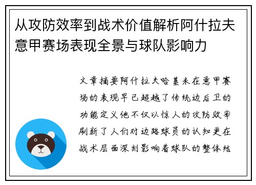 从攻防效率到战术价值解析阿什拉夫意甲赛场表现全景与球队影响力
