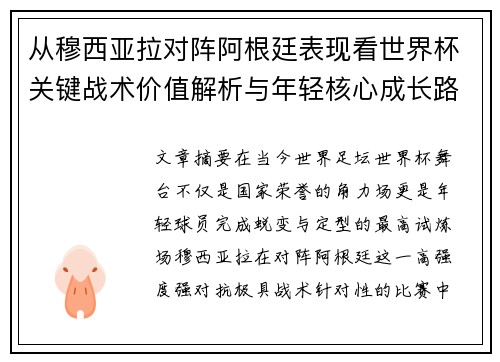 从穆西亚拉对阵阿根廷表现看世界杯关键战术价值解析与年轻核心成长路径思考