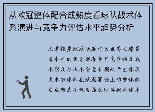 从欧冠整体配合成熟度看球队战术体系演进与竞争力评估水平趋势分析