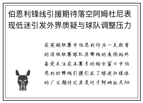 伯恩利锋线引援期待落空阿姆杜尼表现低迷引发外界质疑与球队调整压力