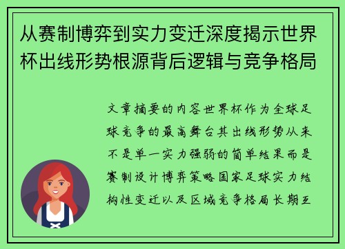 从赛制博弈到实力变迁深度揭示世界杯出线形势根源背后逻辑与竞争格局
