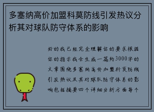 多塞纳高价加盟科莫防线引发热议分析其对球队防守体系的影响