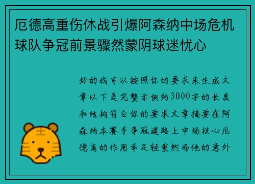 厄德高重伤休战引爆阿森纳中场危机球队争冠前景骤然蒙阴球迷忧心