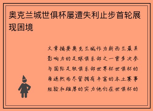 奥克兰城世俱杯屡遭失利止步首轮展现困境