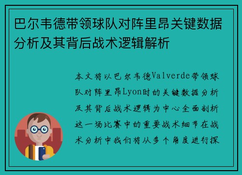 巴尔韦德带领球队对阵里昂关键数据分析及其背后战术逻辑解析 巴尔韦德带领球队对阵里昂关键数据分析及其背后战术逻辑解析