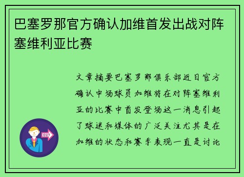 巴塞罗那官方确认加维首发出战对阵塞维利亚比赛