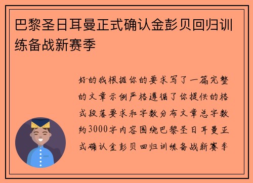 巴黎圣日耳曼正式确认金彭贝回归训练备战新赛季 巴黎圣日耳曼正式确认金彭贝回归训练备战新赛季