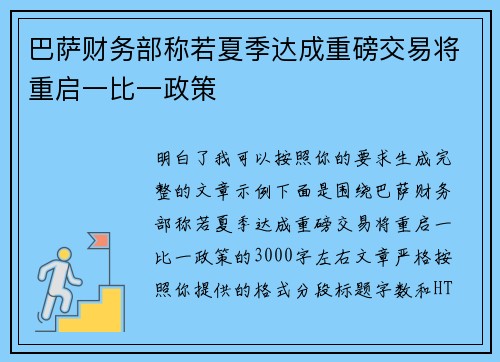 巴萨财务部称若夏季达成重磅交易将重启一比一政策