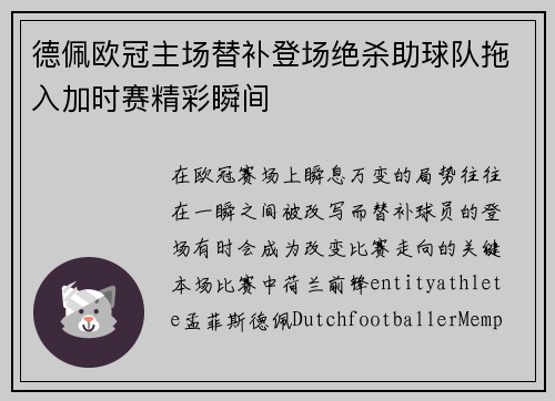 德佩欧冠主场替补登场绝杀助球队拖入加时赛精彩瞬间 德佩欧冠主场替补登场绝杀助球队拖入加时赛精彩瞬间