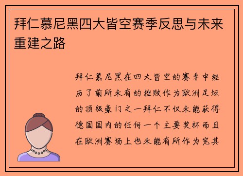 拜仁慕尼黑四大皆空赛季反思与未来重建之路