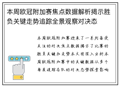 本周欧冠附加赛焦点数据解析揭示胜负关键走势追踪全景观察对决态