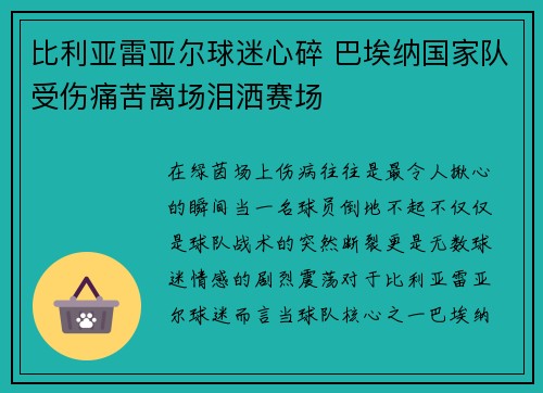比利亚雷亚尔球迷心碎 巴埃纳国家队受伤痛苦离场泪洒赛场 比利亚雷亚尔球迷心碎 巴埃纳国家队受伤痛苦离场泪洒赛场
