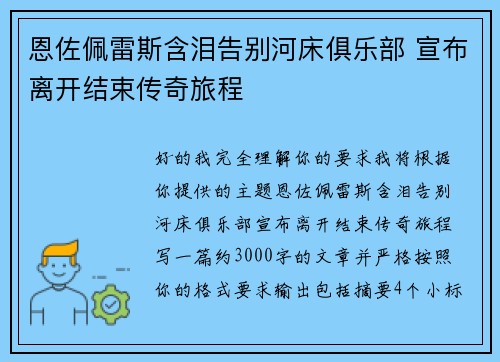 恩佐佩雷斯含泪告别河床俱乐部 宣布离开结束传奇旅程