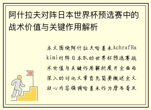 阿什拉夫对阵日本世界杯预选赛中的战术价值与关键作用解析