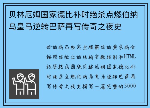 贝林厄姆国家德比补时绝杀点燃伯纳乌皇马逆转巴萨再写传奇之夜史 贝林厄姆国家德比补时绝杀点燃伯纳乌皇马逆转巴萨再写传奇之夜史