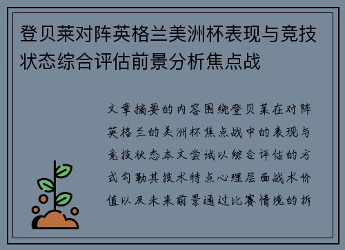 登贝莱对阵英格兰美洲杯表现与竞技状态综合评估前景分析焦点战 登贝莱对阵英格兰美洲杯表现与竞技状态综合评估前景分析焦点战