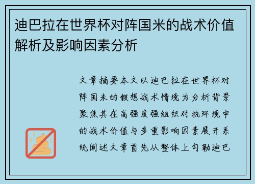 迪巴拉在世界杯对阵国米的战术价值解析及影响因素分析
