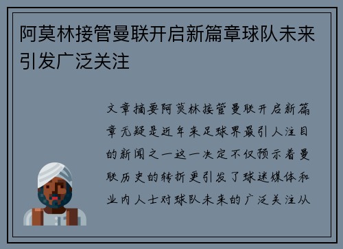 阿莫林接管曼联开启新篇章球队未来引发广泛关注
