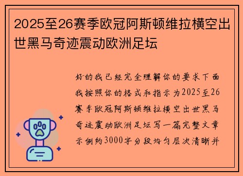 2025至26赛季欧冠阿斯顿维拉横空出世黑马奇迹震动欧洲足坛