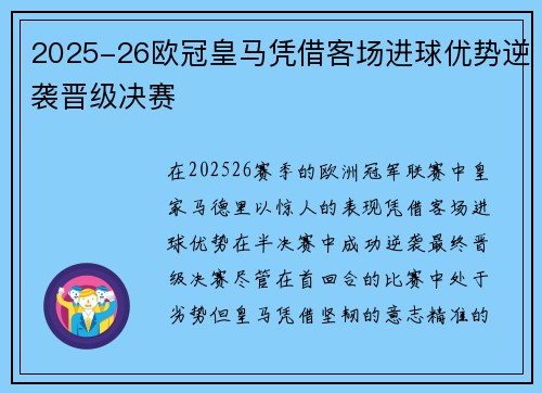 2025-26欧冠皇马凭借客场进球优势逆袭晋级决赛