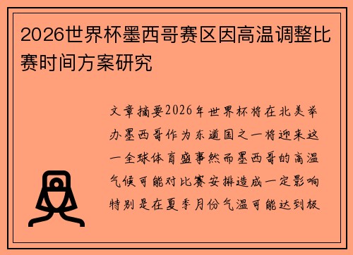 2026世界杯墨西哥赛区因高温调整比赛时间方案研究