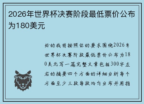 2026年世界杯决赛阶段最低票价公布为180美元