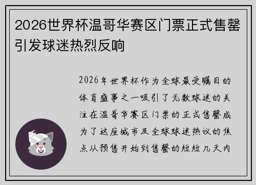 2026世界杯温哥华赛区门票正式售罄引发球迷热烈反响