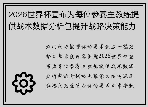 2026世界杯宣布为每位参赛主教练提供战术数据分析包提升战略决策能力 2026世界杯宣布为每位参赛主教练提供战术数据分析包提升战略决策能力