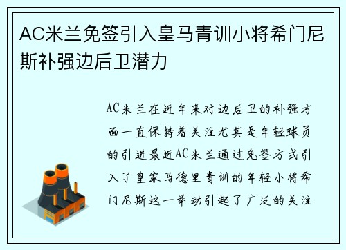 AC米兰免签引入皇马青训小将希门尼斯补强边后卫潜力 AC米兰免签引入皇马青训小将希门尼斯补强边后卫潜力