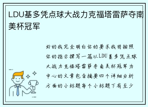 LDU基多凭点球大战力克福塔雷萨夺南美杯冠军