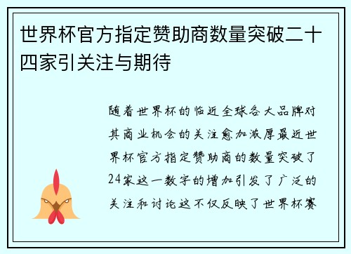 世界杯官方指定赞助商数量突破二十四家引关注与期待