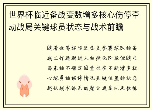 世界杯临近备战变数增多核心伤停牵动战局关键球员状态与战术前瞻 世界杯临近备战变数增多核心伤停牵动战局关键球员状态与战术前瞻